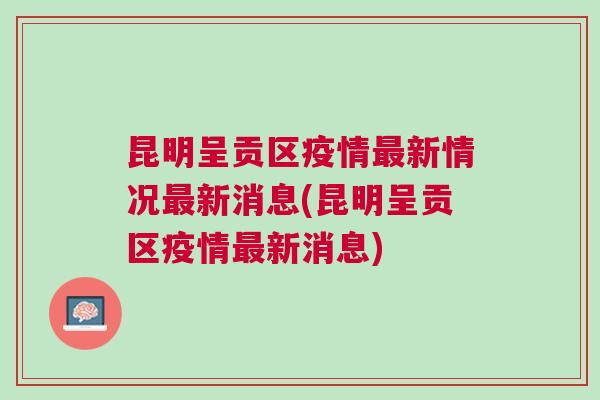 昆明最新疫情動(dòng)態(tài)與防控措施
