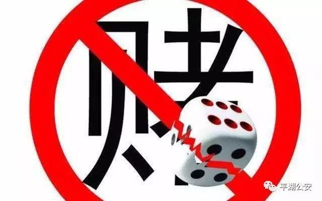 警惕賭博行為，遠離非法彩票陷阱