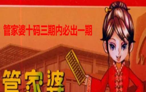 揭秘202管家婆一肖一碼，探尋背后的真相與影響